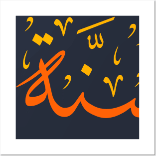 Arabic Challigraphy Quran wa Sunnah Posters and Art